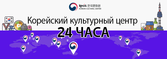 Корейский культурный центр 24 часа