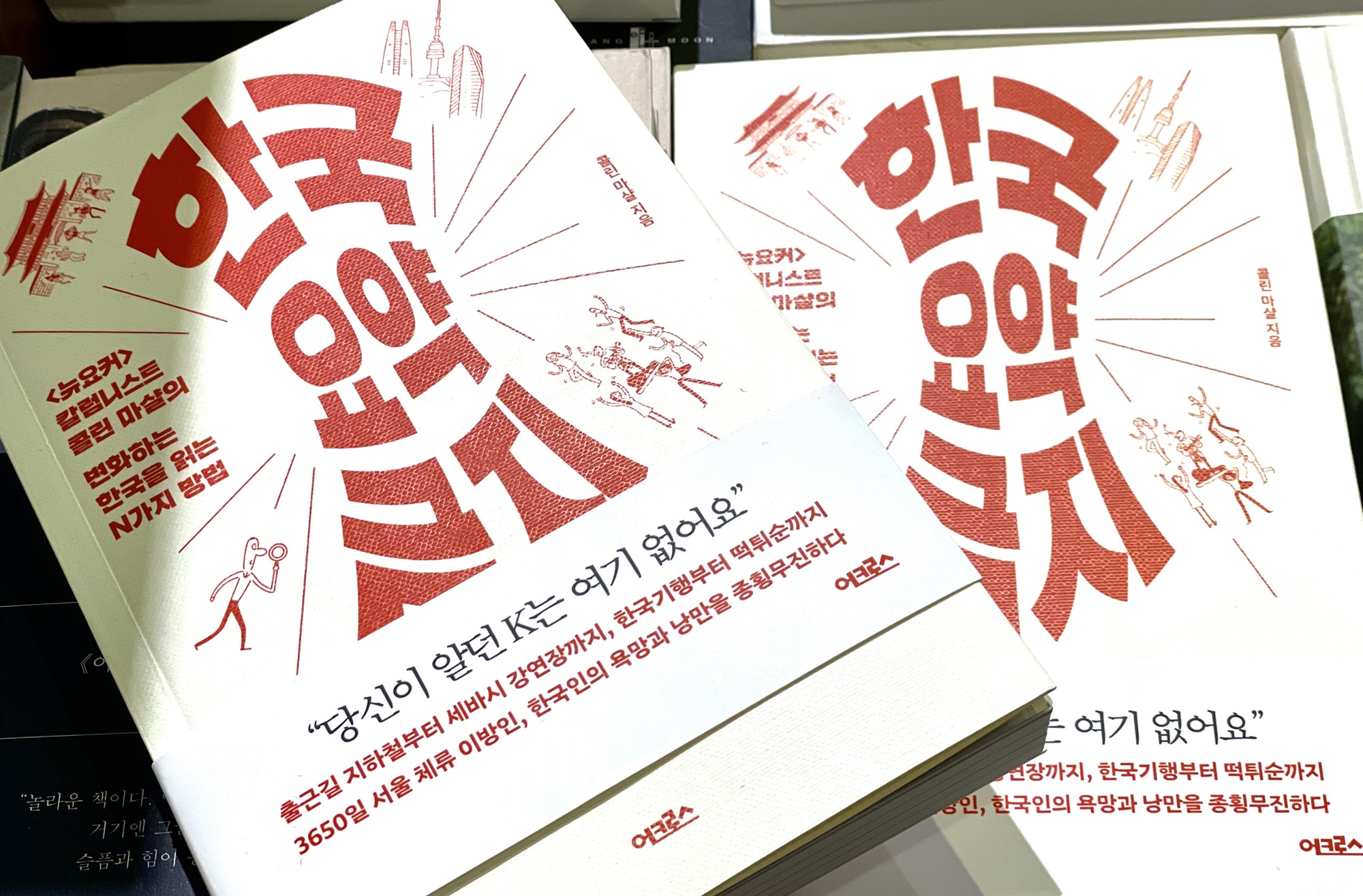 Обложка новой книги американского обозревателя Колина Маршалла «Обобщение Кореи запрещено», опубликованной в прошлом месяце. / Фото: Со Э Ён