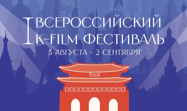 Открытие I Всероссийского K-film фестиваля в Москве