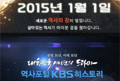 KBS запускает исторический документальный веб-сайт