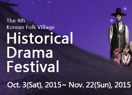Фестиваль корейской исторической кинодраматургии