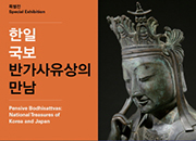 Задумчивые бодхисаттвы: национальные сокровища Кореи и Японии