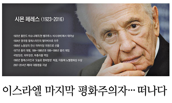 Корея прощается с Шимоном Пересом, последним отцом-основателем Израиля
