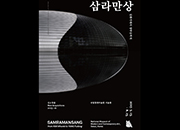 Новые экспонаты выставки Самрамансан 2013~16 годов: от Кима Ванки до Ян Фудуна  