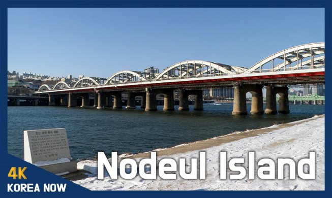 (Korea Now) Остров Нодыльсом – место, где наблюдают за замерзанием воды реки ханган
