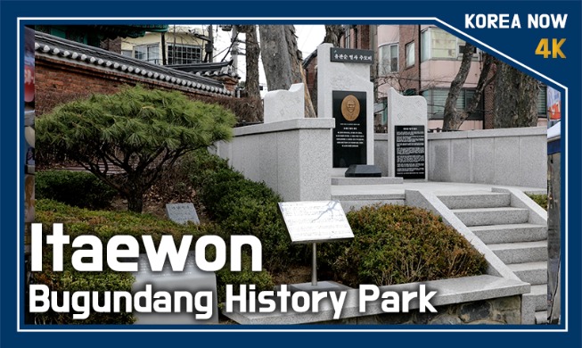 (Korea Now) Исторический парк в Итхэвон