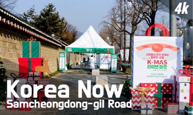 (Korea Now) Улица «Самчхондонгиль» в Рождество