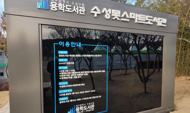 В общественных местах Южной Кореи появится 45 новых «умных библиотек»