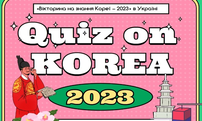 Викторина «Quiz on Korea» в Украине