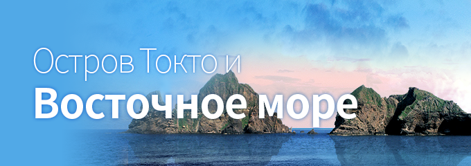 Остров Токто и Восточное море