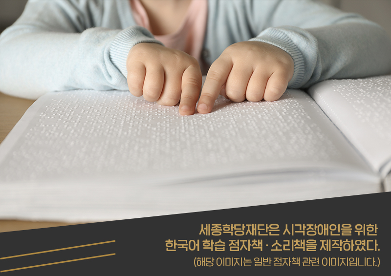Центр корейского языка Седжон 3 января объявил о создании и распространении книг со шрифтом Брайля и аудиокниг по корейскому языку для слабовидящих. / Фото: Центр корейского языка Седжон 