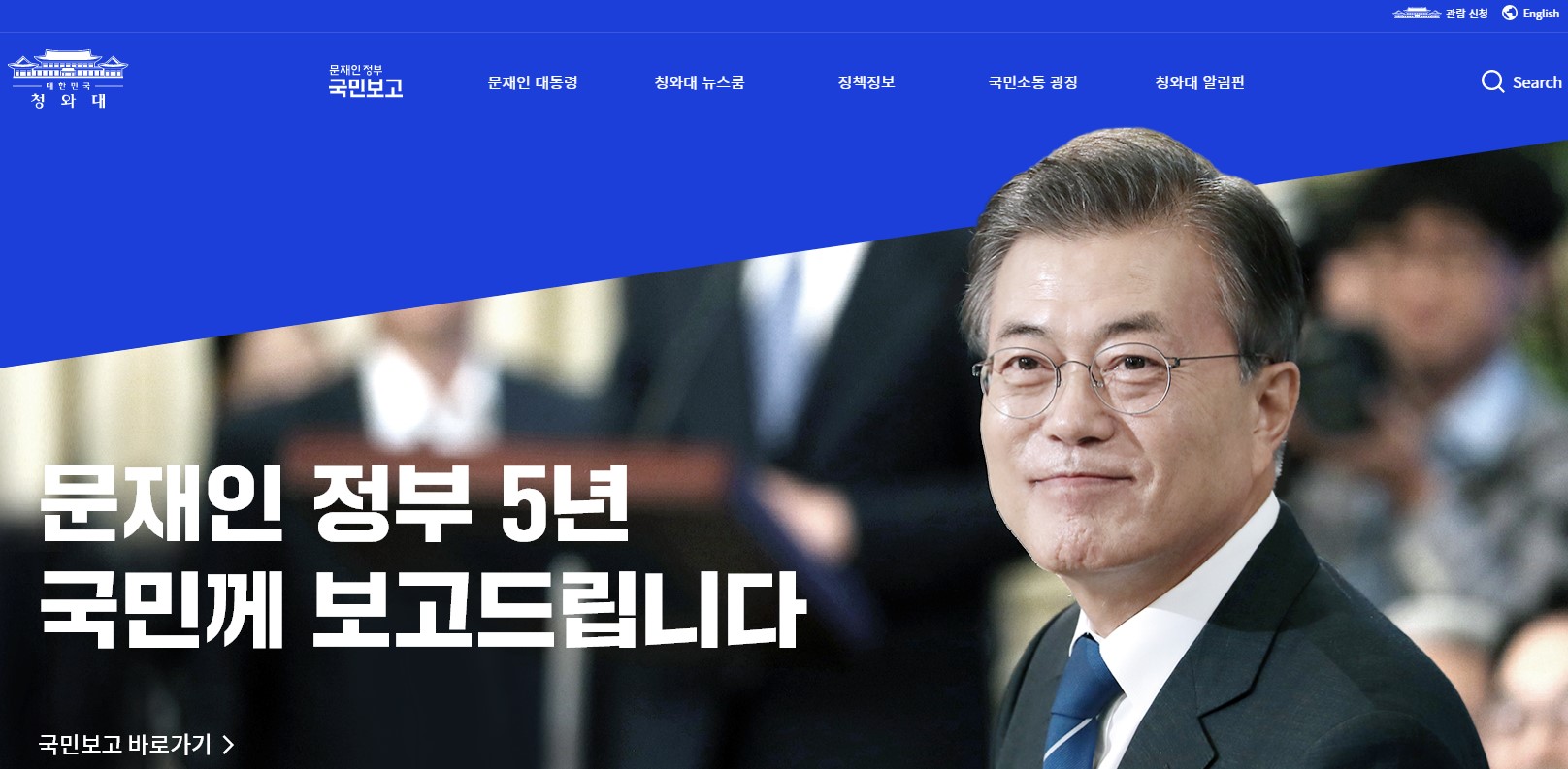 Публичный отчет правительства Мун Чжэ Ина за 5 лет : Korea.net : The  official website of the Republic of Korea