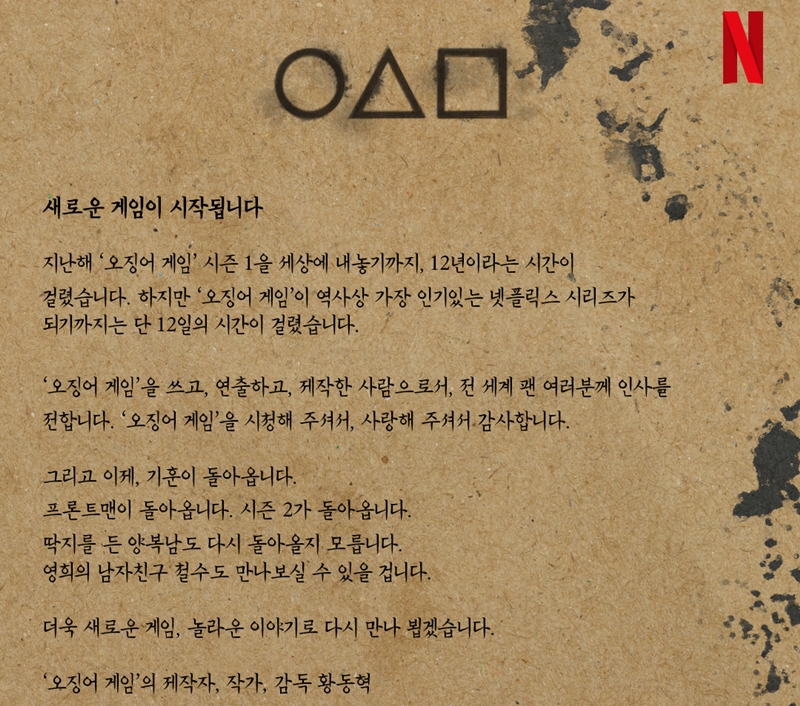 Письмо, написанное режиссером сериала Netflix «Игра в кальмара» Хван Дон Хёком. / Фото: Netflix