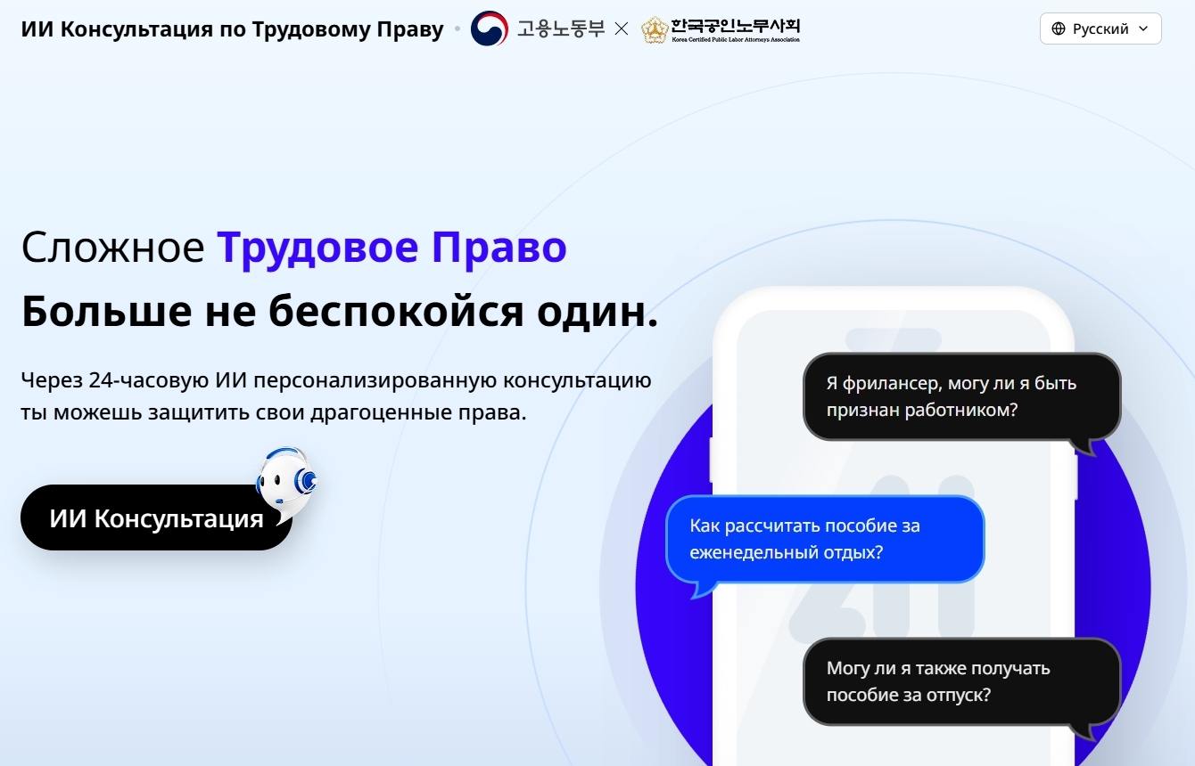 ﻿Сайт Министерства по делам труда и занятости РК (https://ai.moel.go.kr) запустил услугу ИИ-консультаций по трудовому праву на 32 языках. / Фото: Сайт Министерства по делам труда и занятости РК