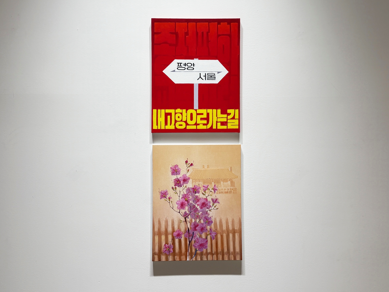 Работы Сон Му, представленные на выставке в Центре межкорейской культурной интеграции в Сеуле. / Фото: Шарль Одуан 