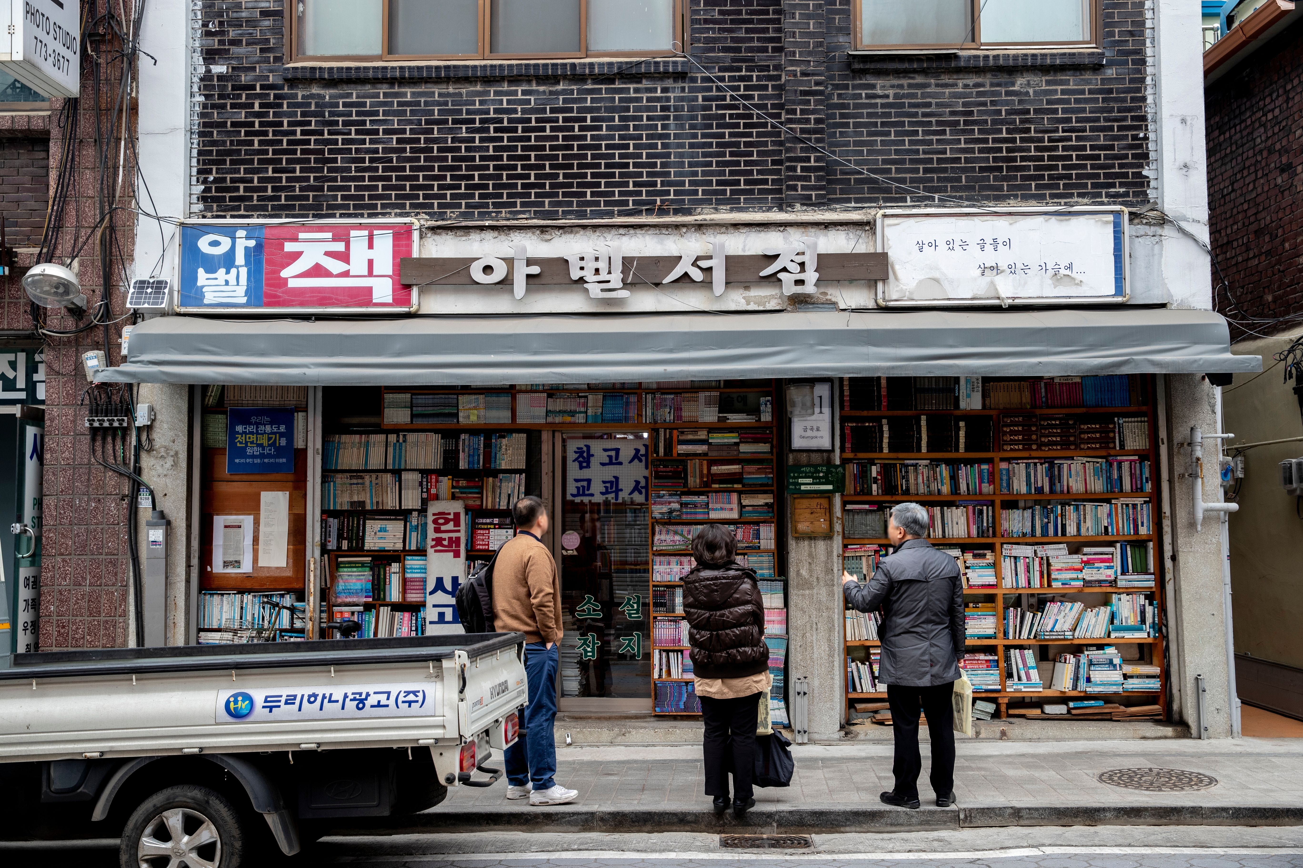 Книжный магазин &laquo;Абель&raquo; на Аллее подержанных книг Пэдари в районе Чемульпхо-гу в Инчхоне, открытый в 1973 году. / Фото: Национальная организация туризма Кореи 