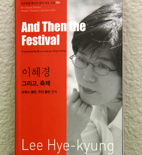 이혜경 작가의 단편소설 ‘그리고, 축제’ 