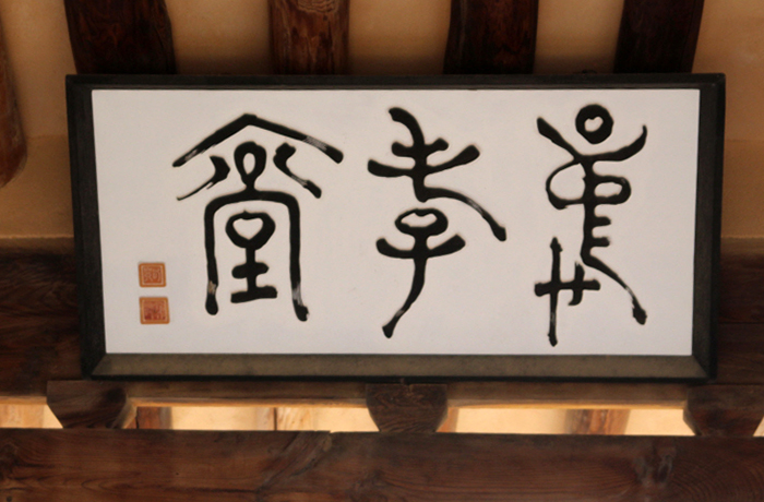 The headboard at Chunghyodang House highlights the teachings of Ryu Seong-ryong who highly emphasized loyalty and filial piety.