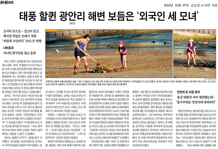 조선일보는 광안리 해변을 청소한 외국인 세 모녀의 이야기를 7일자 10면에 실었다.