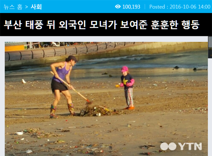 제18호 태풍 차바가 지나 간 뒤, 광안리 해변을 치우고 있는 외국인 세 모녀의 이야기를 보도한 YTN 인터넷판 6일자 기사.