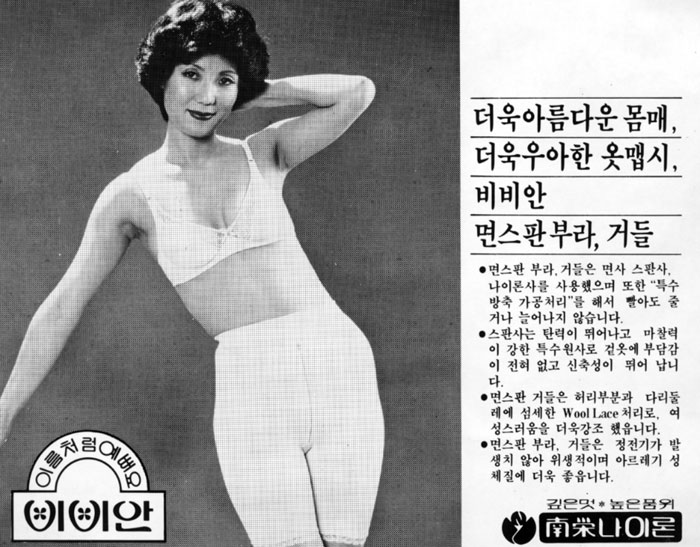 1970년대 일간지에 실린 남영비비안의 여성속옷 광고