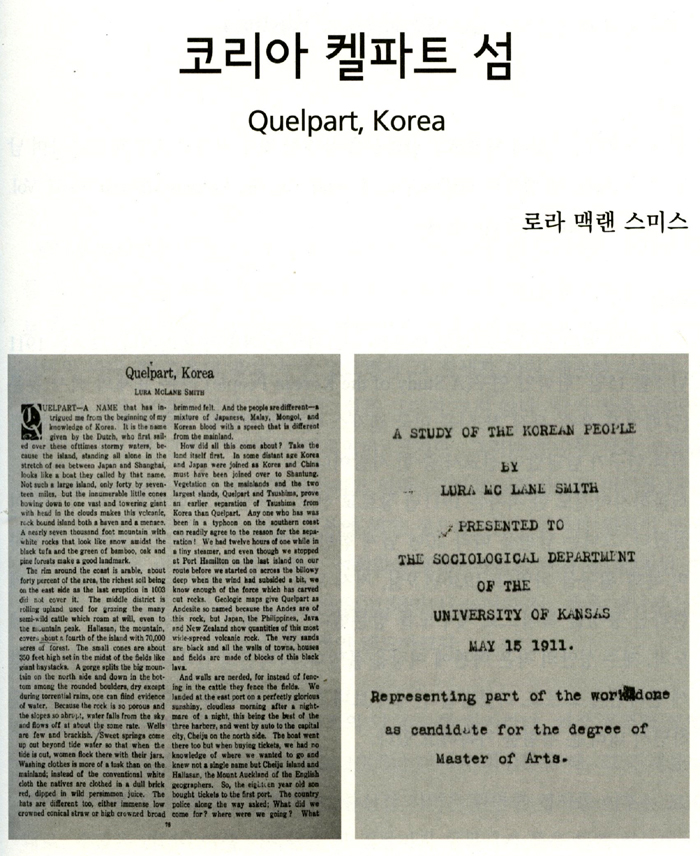 서양인 여성이자 선교사인 로라 맥랜 스미스가 쓴 한라산 등산기 ‘코리아 켈파트 섬’
