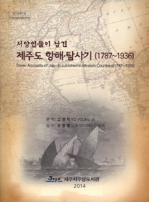 1787년부터 1936년까지 7명의 서양인들이 기록한 제주도 항해기를 엮은 ‘서양인들이 남긴 제주도 항해•탐사기’는 한국어, 영어, 프랑스어로 발간됐다. 