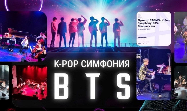 K-POP SYMPHONY: BTS во Владивостоке