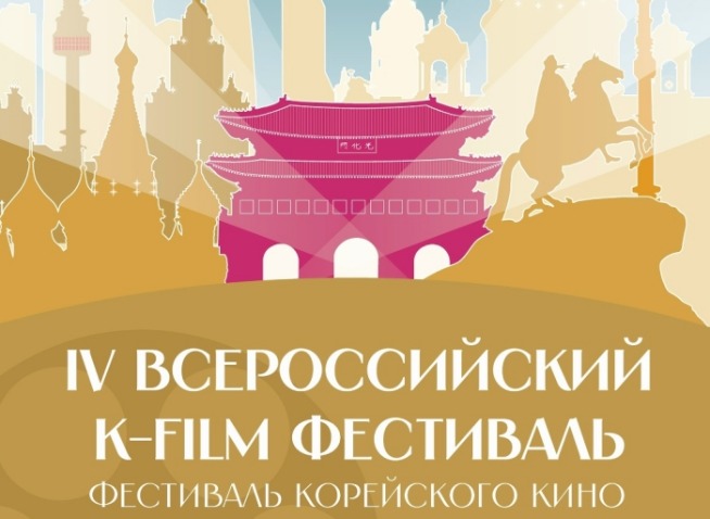 IV Всероссийский фестиваль K-Film в Москве и Санкт-Петербурге