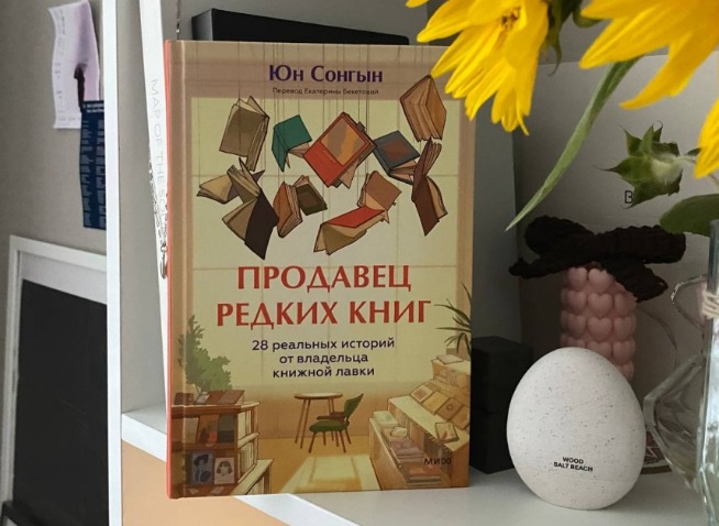«Продавец редких книг» Юн Сонгына: В поисках книги – в поисках воспоминаний