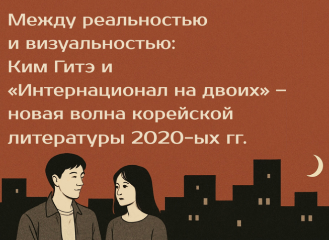 Между реальностью и визуальностью: «Интернационал на двоих» Ким Гитэ