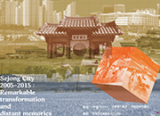 Город Седжон 2005-2015: Замечательное преобразование и далекие воспоминания