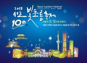 (фестиваль)Сеульский фестиваль фонарей