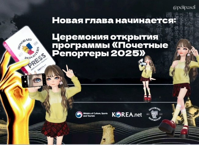 Церемония открытия программы «Почетные Репортеры 2025»