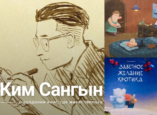 Интервью с автором детских книг Ким Сангыном: Истории, которые учат важному