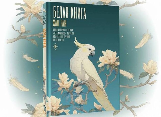 Размышления о жизни, памяти и утрате: «Белая книга» Хан Ган