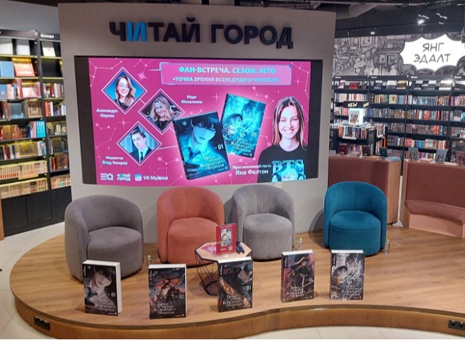 Фан-встреча по корейской новелле «Точка зрения Всеведущего читателя» в Москве
