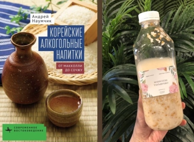 «Корейские алкогольные напитки. От макколли до сочжу»: Новая книга Андрея Наумчика