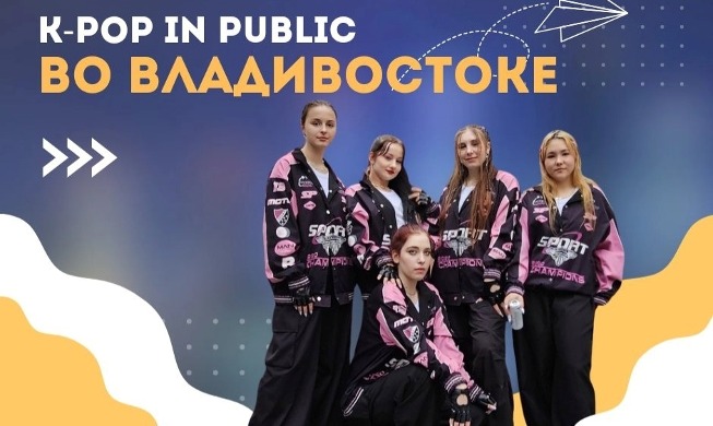 Челлендж K-POP IN PUBLIC во Владивостоке