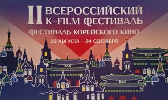 II Всероссийский K-film фестиваль в Москве