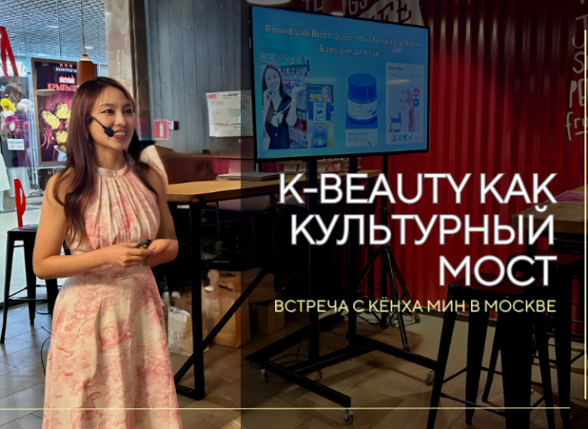 [MISSION] K-Beauty как культурный мост: Встреча с Кёнха Мин в Москве