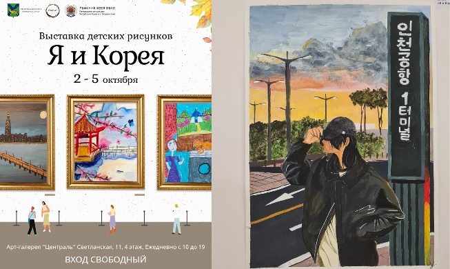 Выставка рисунков «Я и Корея» во Владивостоке