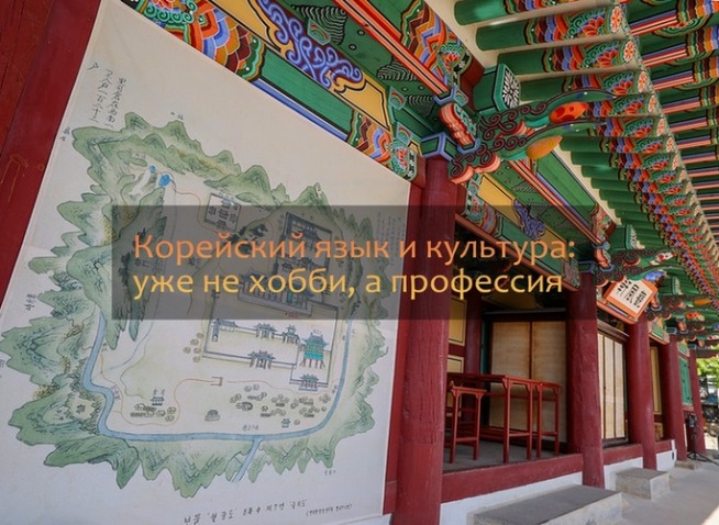 Корейский язык как профессия: куда поступать в России