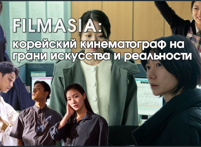 Фестиваль кино Filmasia в Праге: Корейский кинематограф на грани искусства и реальнос...