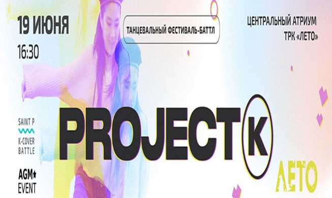 Фестиваль K-POP культуры «PROJECT K» в Санкт-Петербурге