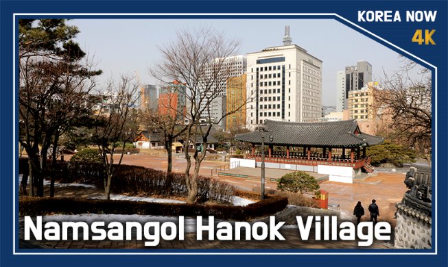 (Korea Now) Корейская традиционная деревня Намсанголь