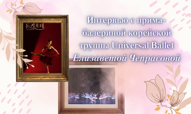 Интервью с прима-балериной корейской труппы Universal Ballet Елизаветой Чепрасовой