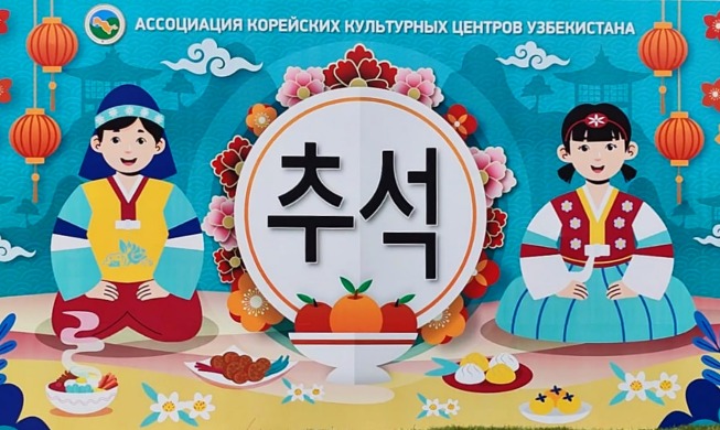 Фестиваль «Чхусок-2023» в Ташкенте