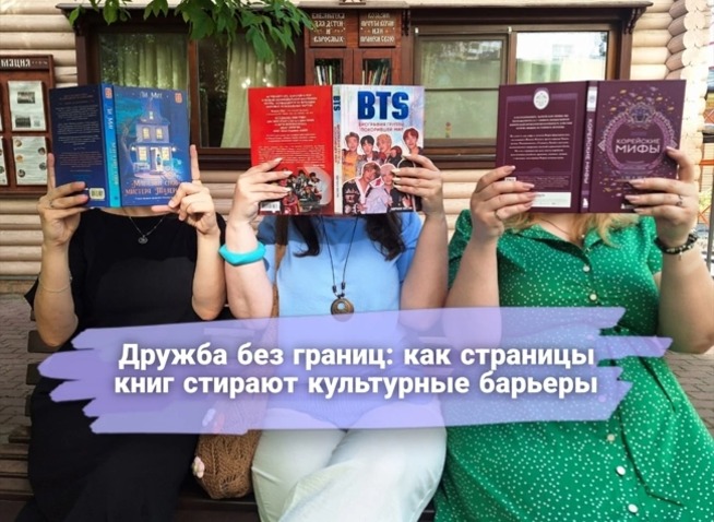 [MISSION] Дружба без границ: Как страницы книг стирают культурные барьеры