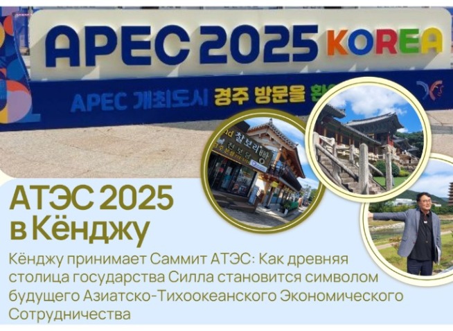 [MISSION] Кёнджу принимает саммит АТЭС: Как древняя столица Силла становится символом будущего АТЭС
